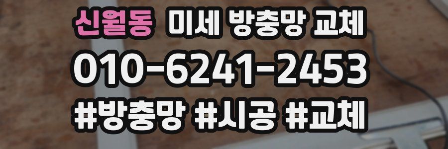 신월동 미세 방충망 교체