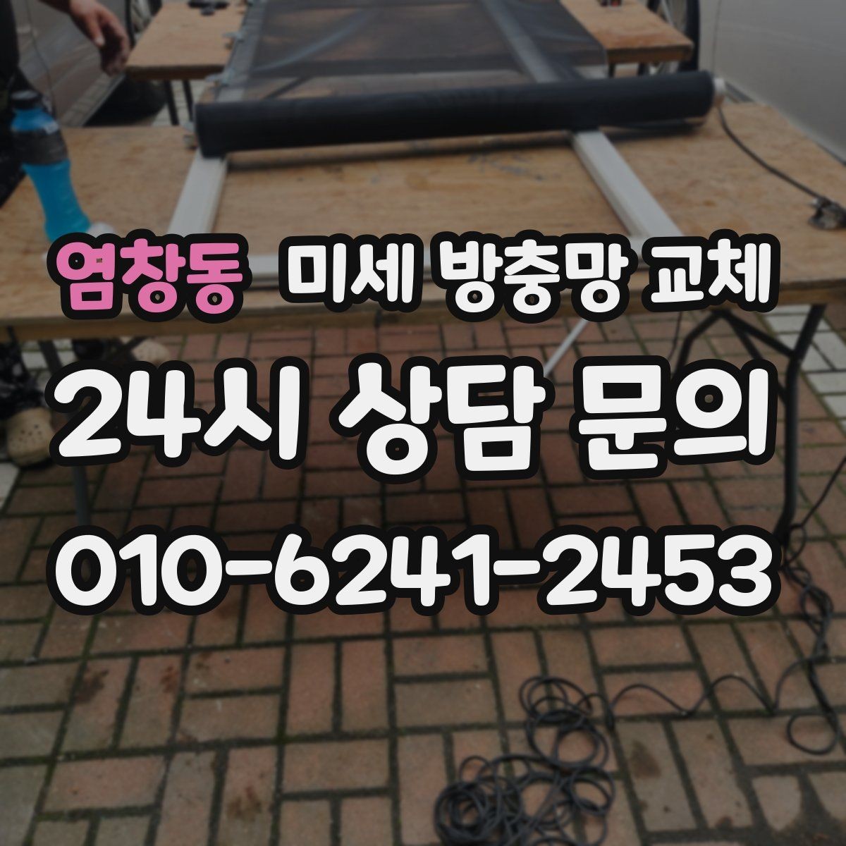 염창동 미세 방충망 교체 밤에 창문 열기 부담스러운 이유 해결