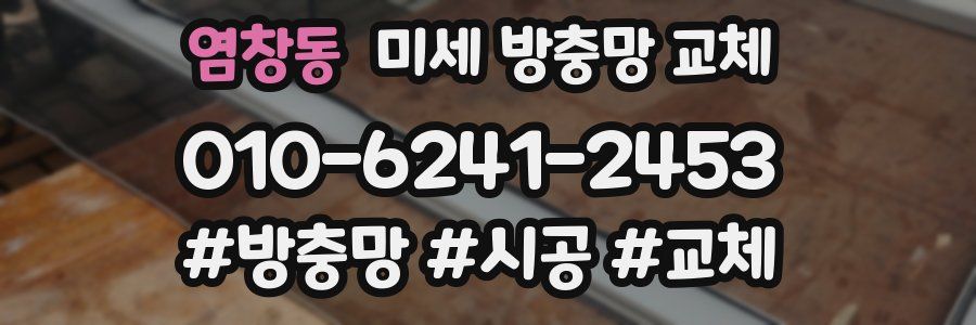 염창동 미세 방충망 교체