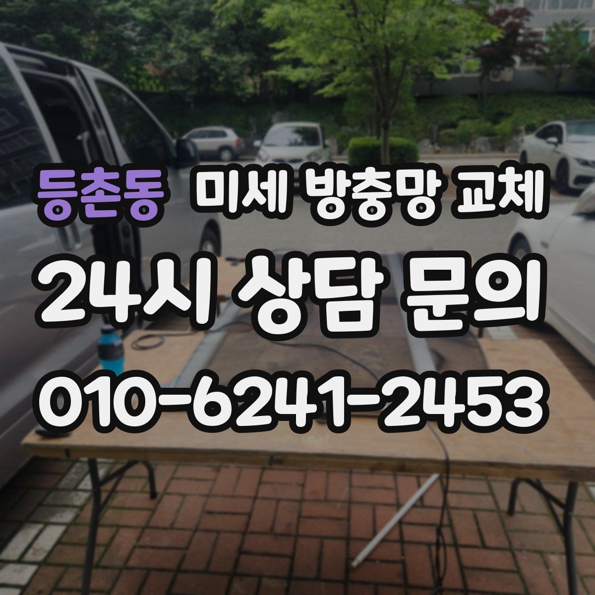 등촌동 미세 방충망 교체