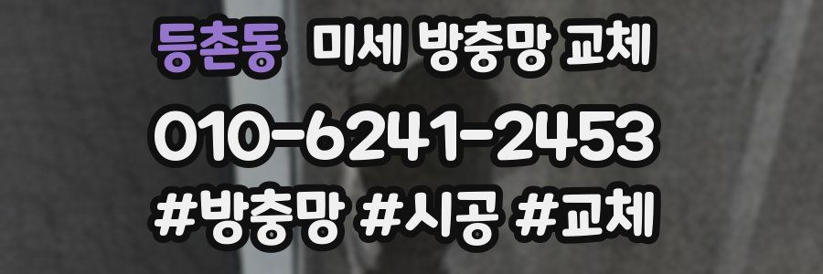 등촌동 미세 방충망 교체