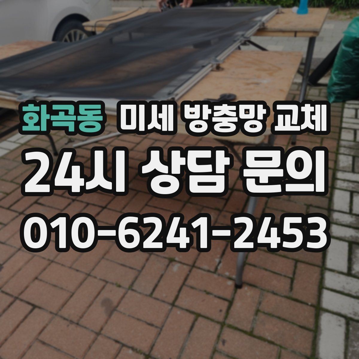 화곡동 미세 방충망 교체 벌레뿐 아니라 생활 불편도 줄이는 교체
