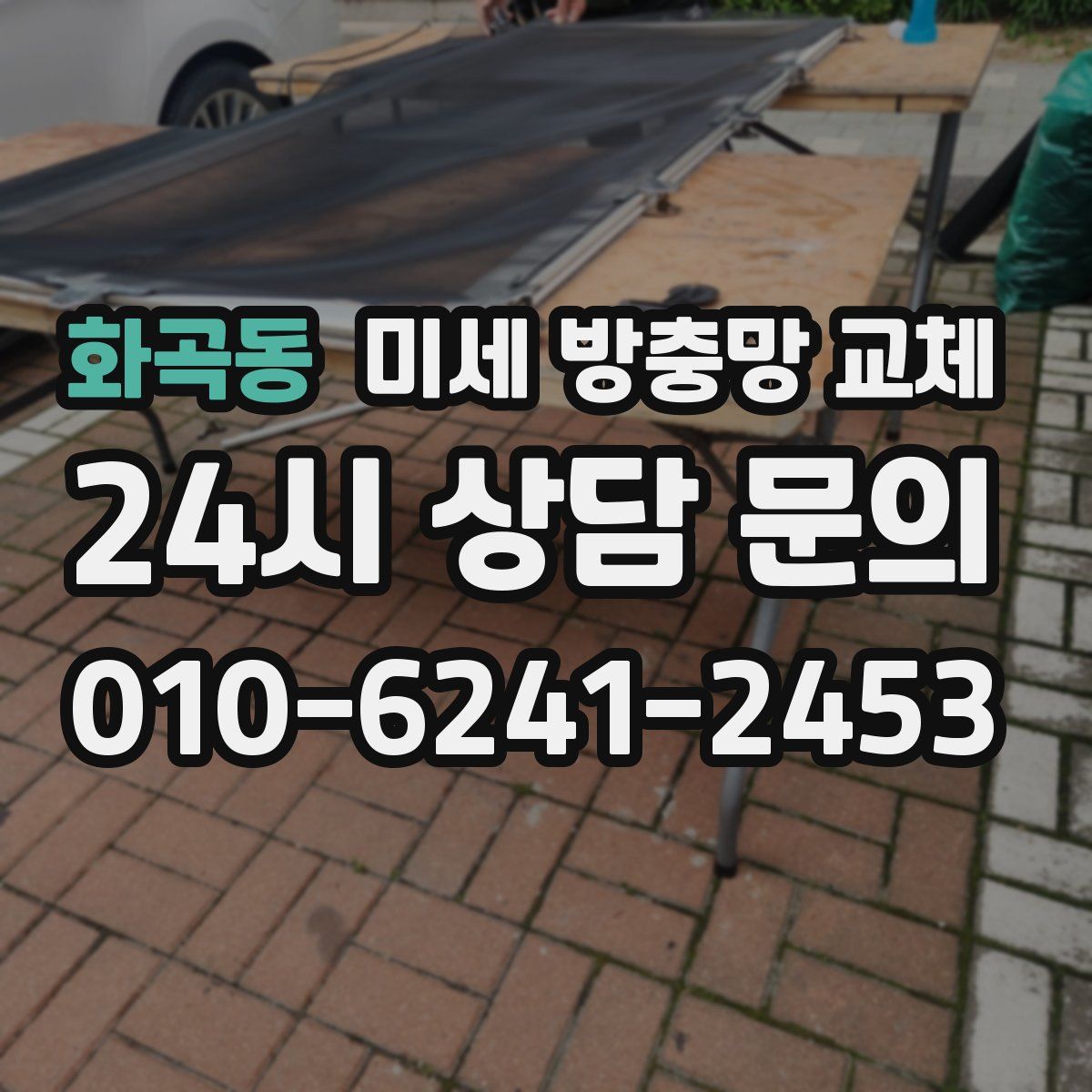 화곡동 미세 방충망 교체