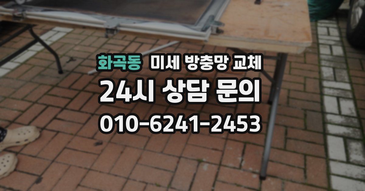 화곡동 미세 방충망 교체