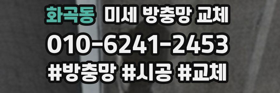 화곡동 미세 방충망 교체