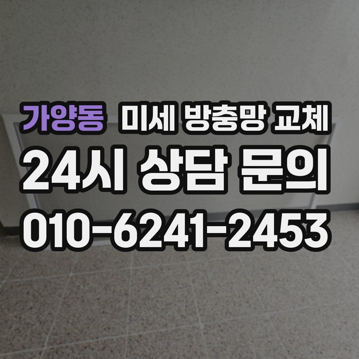 가양동 미세 방충망 교체
