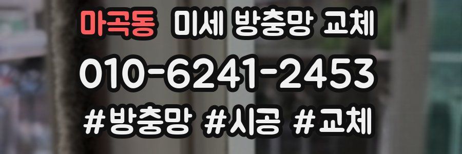 마곡동 미세 방충망 교체