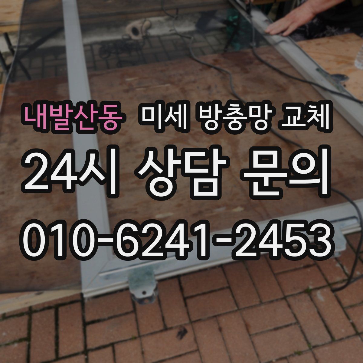 내발산동 미세 방충망 교체