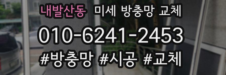 내발산동 미세 방충망 교체