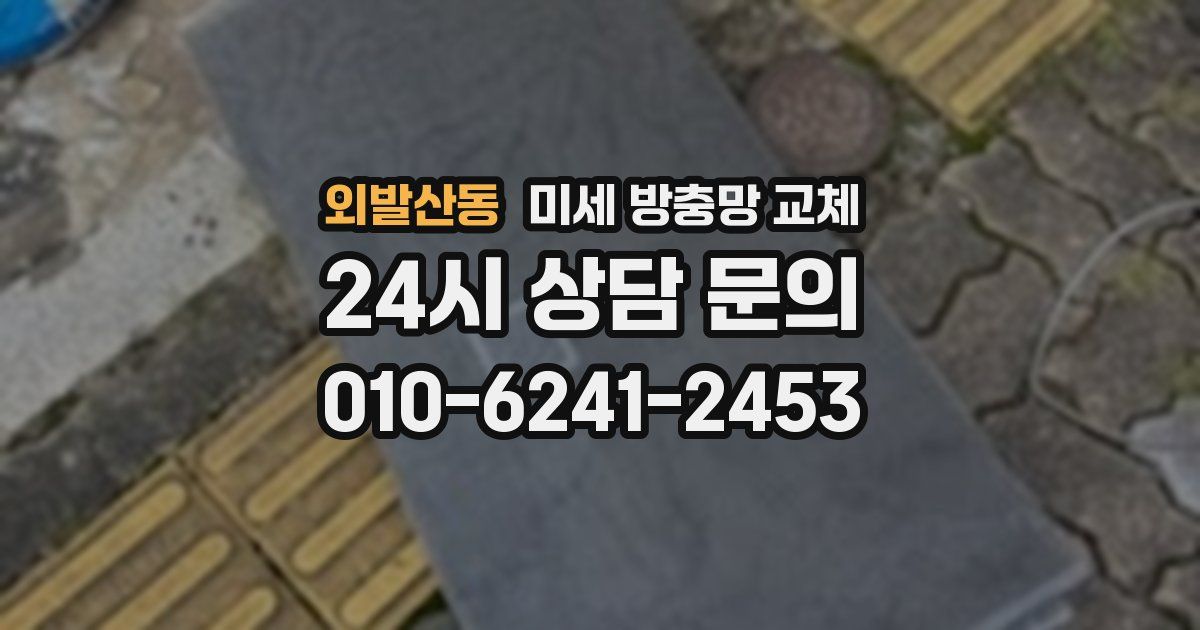 외발산동 미세 방충망 교체