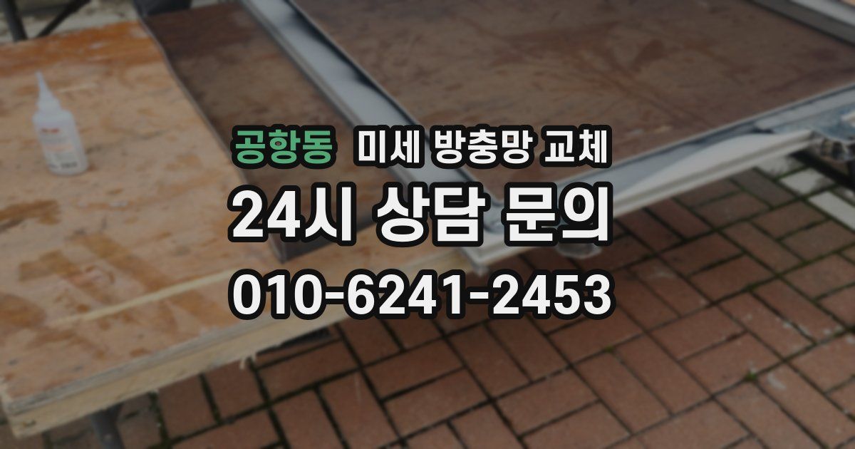 공항동 미세 방충망 교체