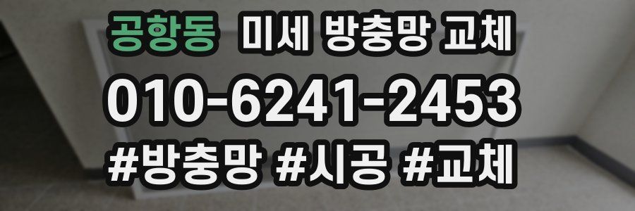 공항동 미세 방충망 교체