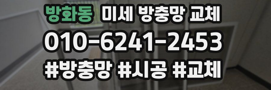 방화동 미세 방충망 교체