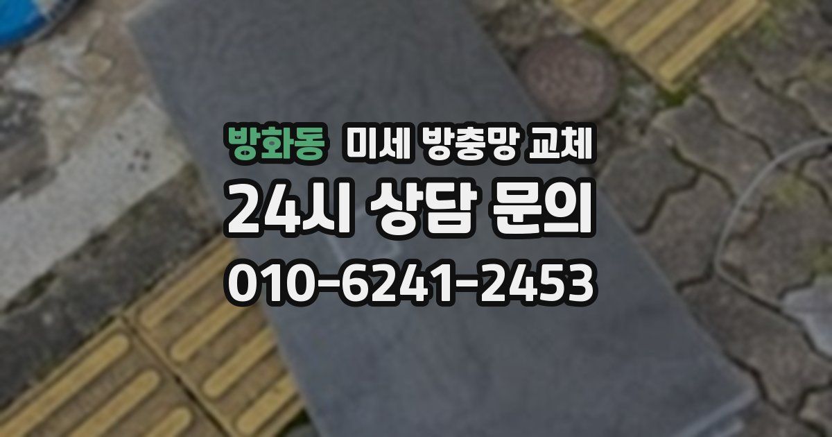 방화동 미세 방충망 교체