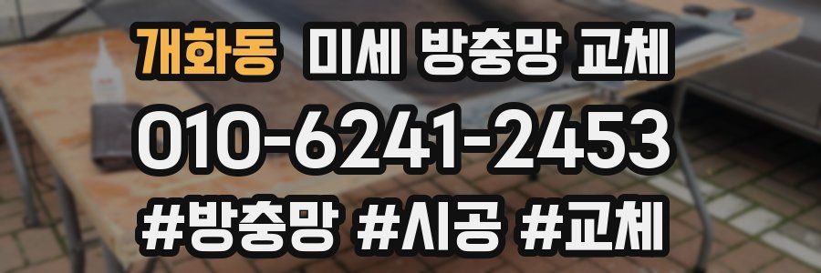 개화동 미세 방충망 교체