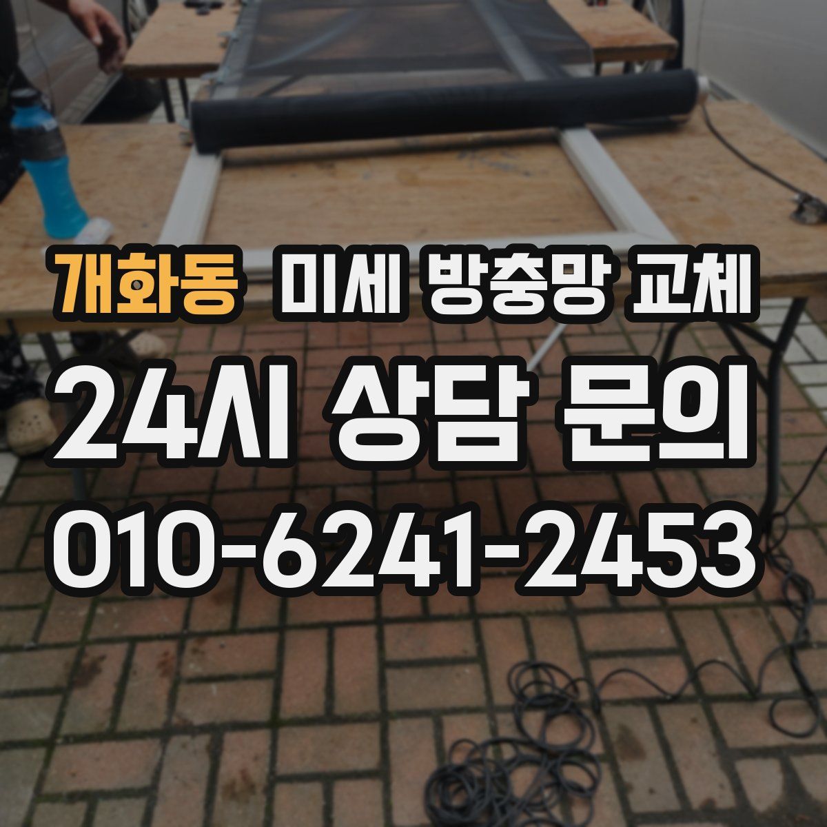 개화동 미세 방충망 교체
