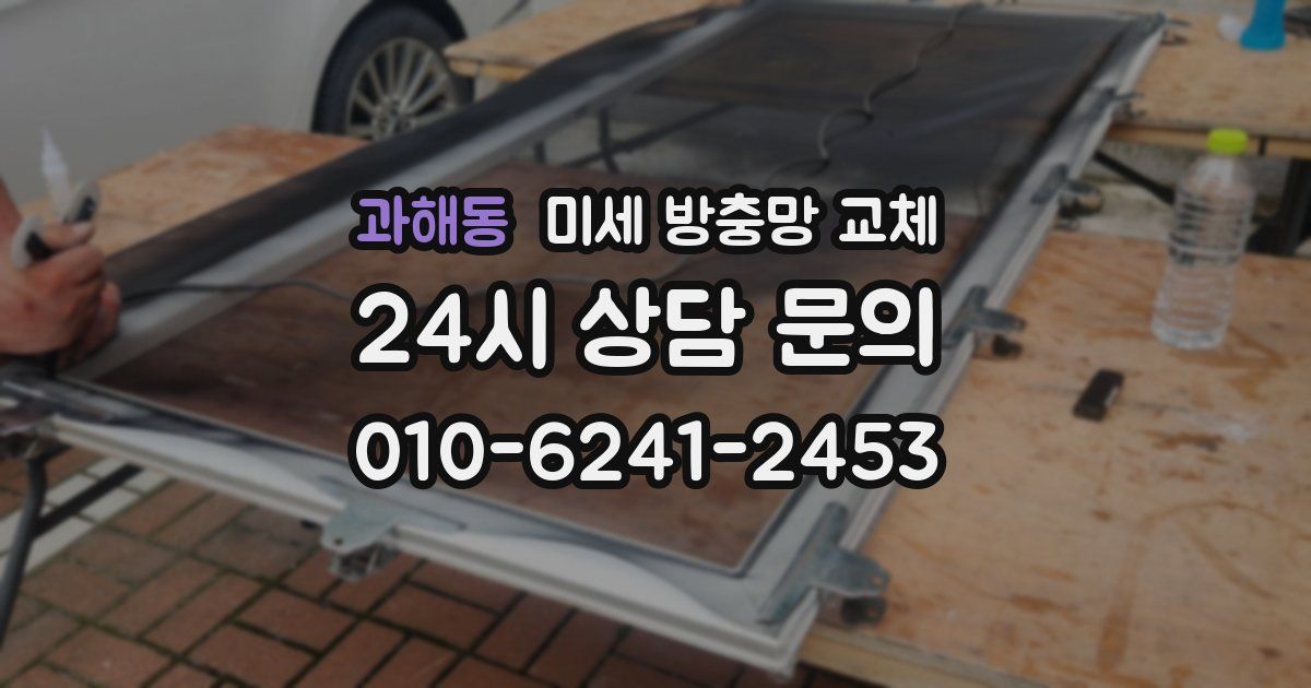 과해동 미세 방충망 교체