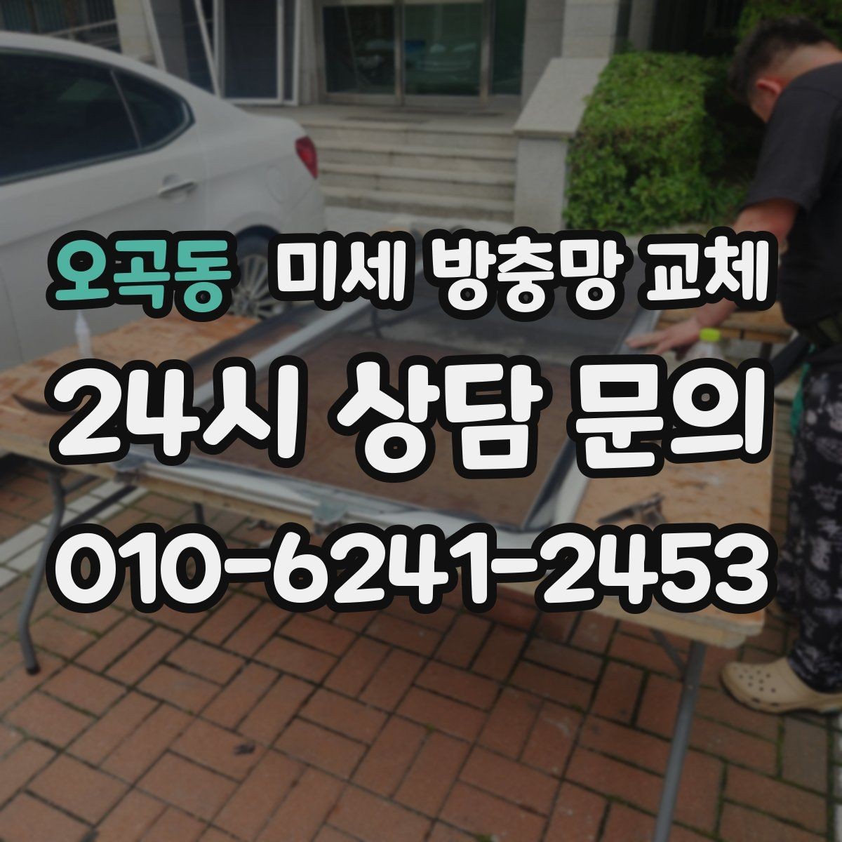 오곡동 미세 방충망 교체 방충망 소음이 거슬릴 때 점검해볼 것
