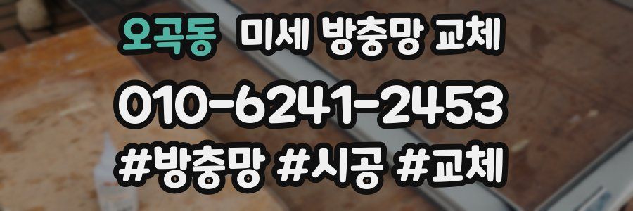 오곡동 미세 방충망 교체