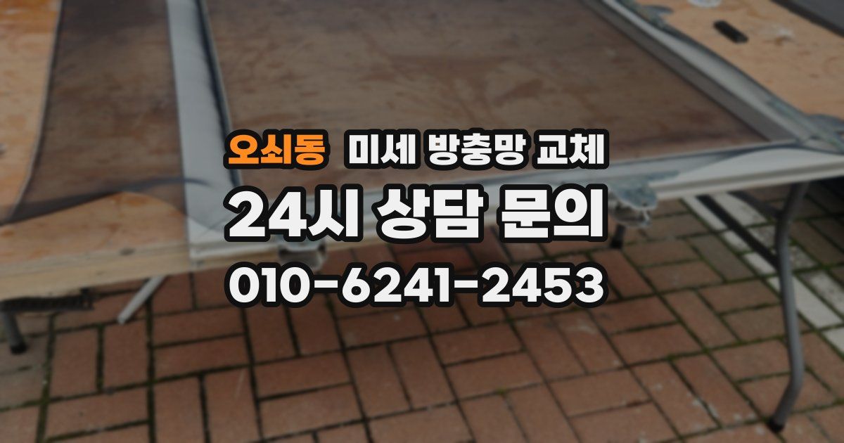 오쇠동 미세 방충망 교체