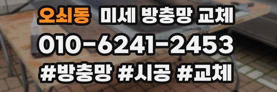 오쇠동 미세 방충망 교체