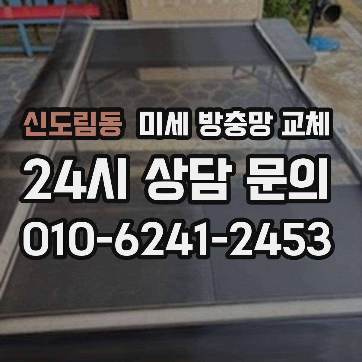 신도림동 미세 방충망 교체 모기 시즌 전에 준비하면 편합니다