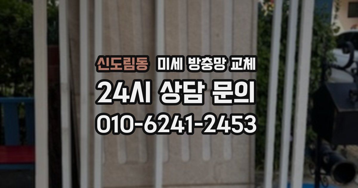 신도림동 미세 방충망 교체