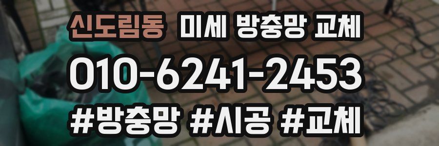 신도림동 미세 방충망 교체