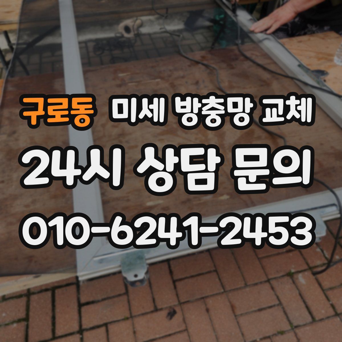 구로동 미세 방충망 교체