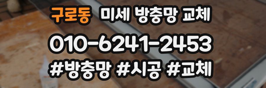 구로동 미세 방충망 교체