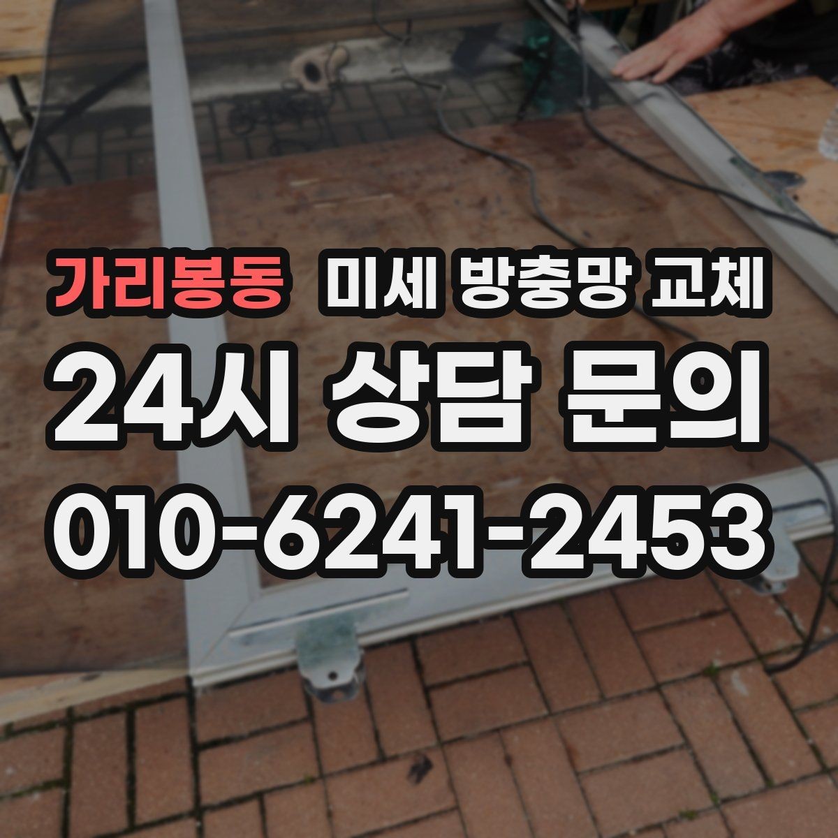가리봉동 미세 방충망 교체 방충망 색이 변색됐다면 교체 신호