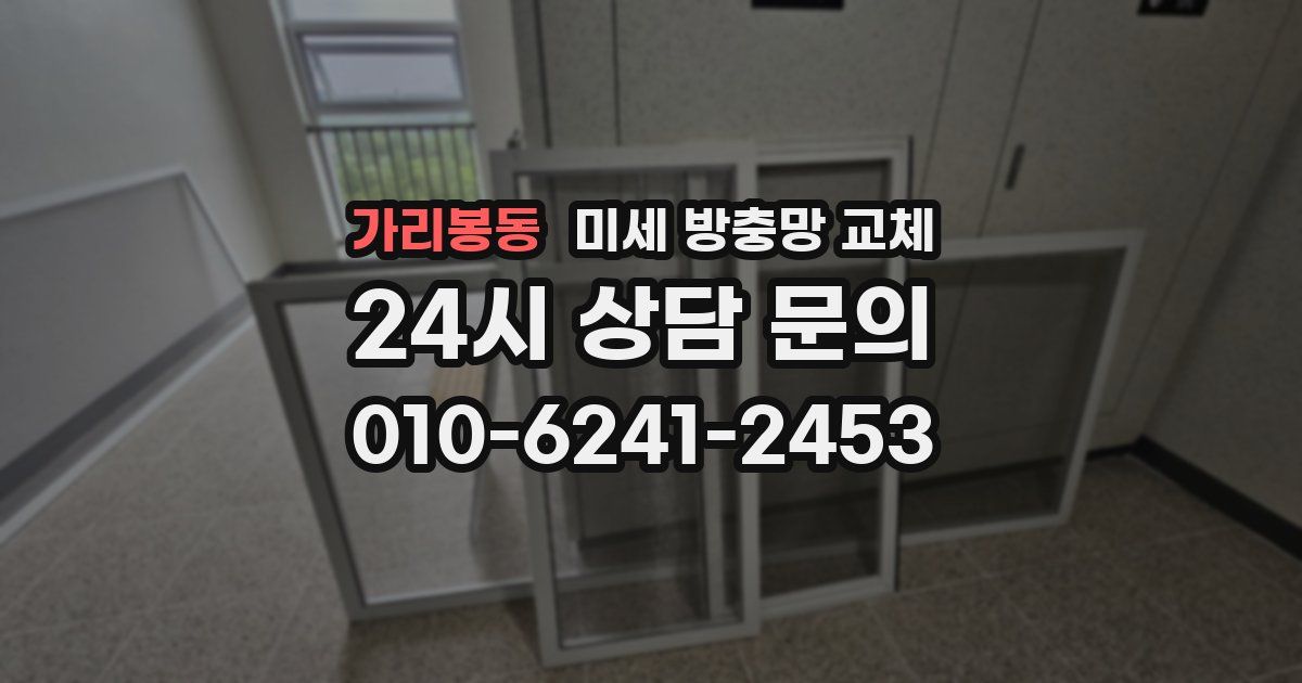 가리봉동 미세 방충망 교체