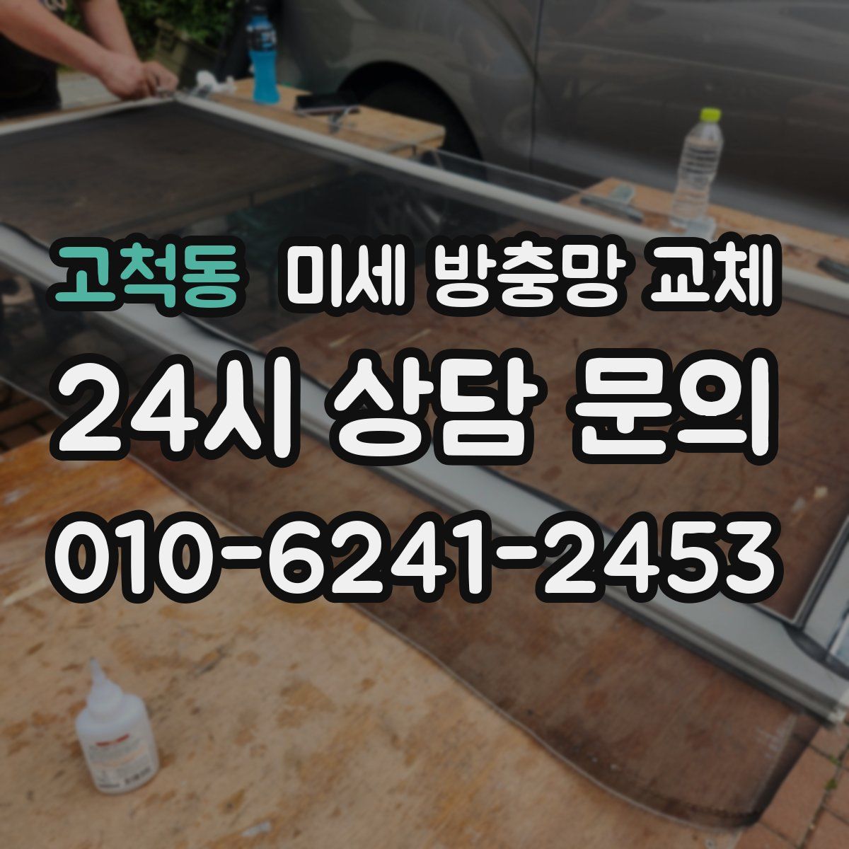 고척동 미세 방충망 교체