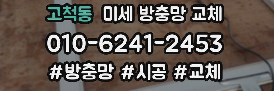 고척동 미세 방충망 교체