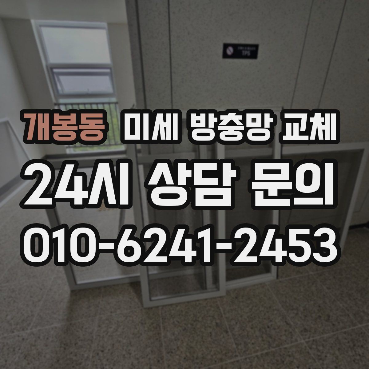 개봉동 미세 방충망 교체 아이가 있는 집에서 벌레 차단이 중요한 이유