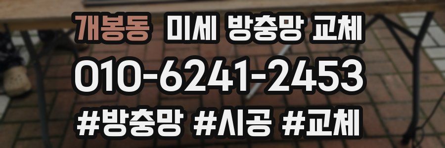 개봉동 미세 방충망 교체