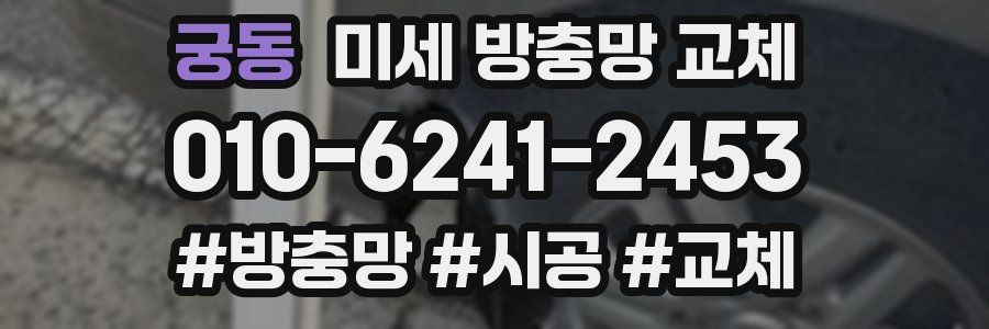 궁동 미세 방충망 교체
