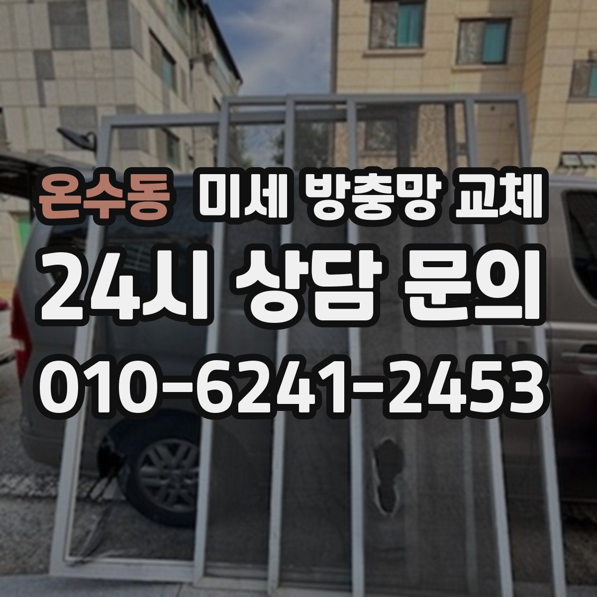 온수동 미세 방충망 교체