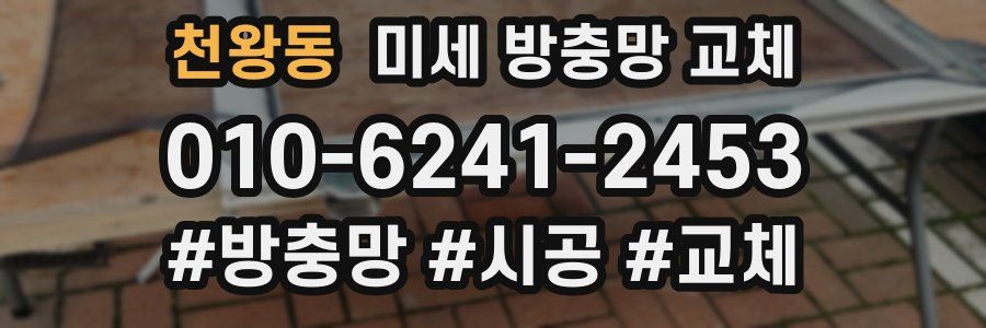 천왕동 미세 방충망 교체