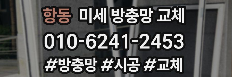 항동 미세 방충망 교체