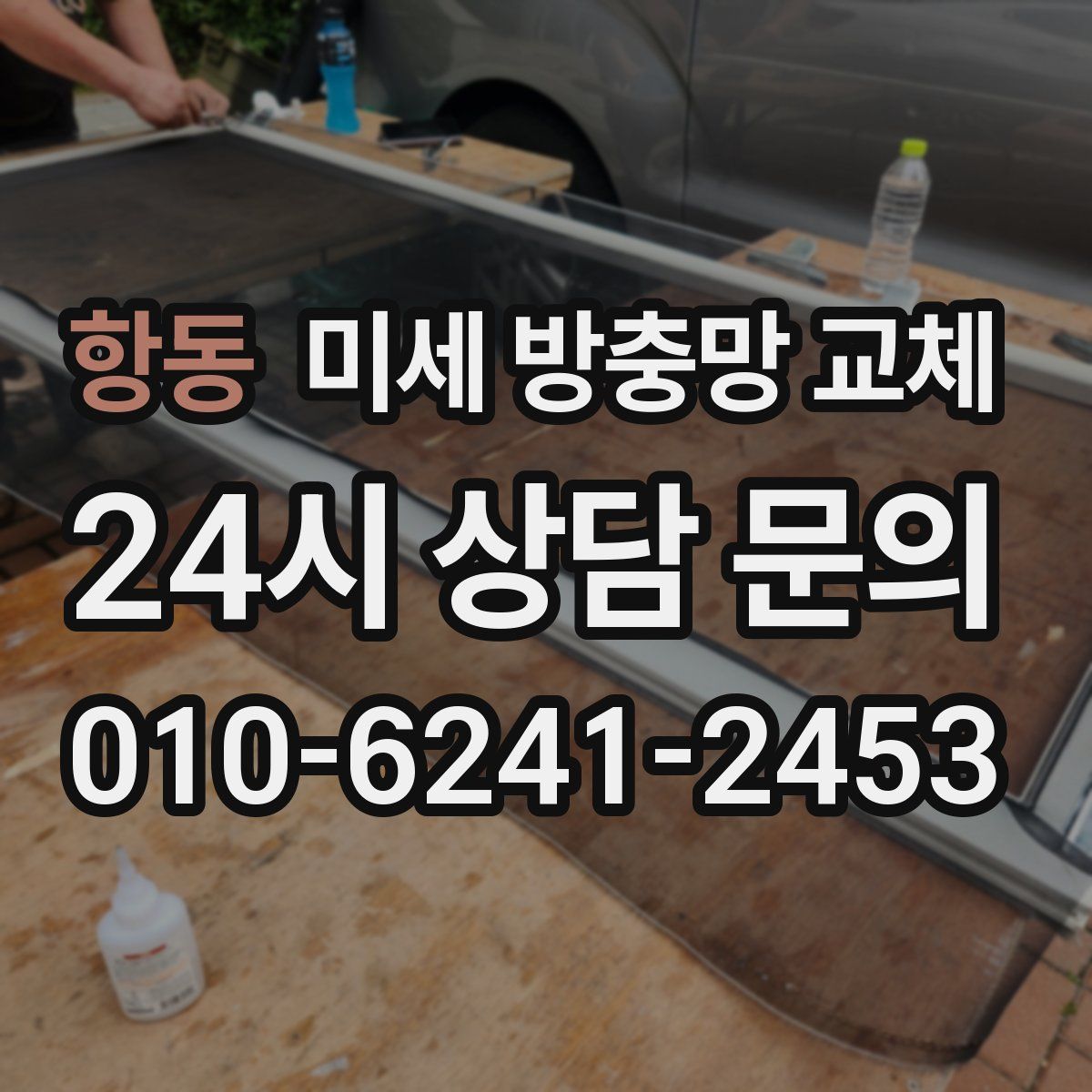 항동 미세 방충망 교체