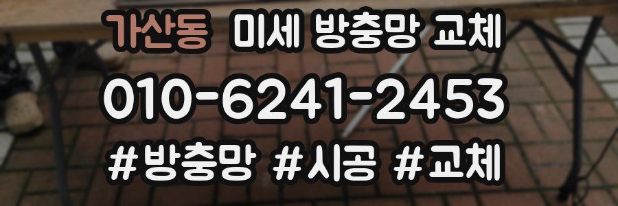 가산동 미세 방충망 교체