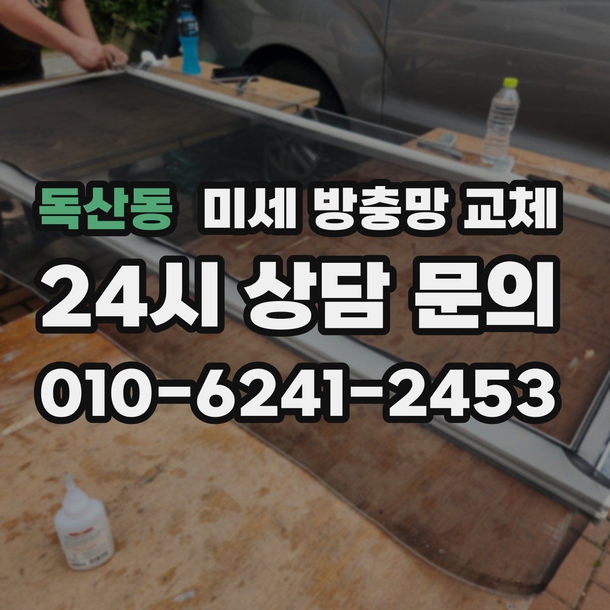 독산동 미세 방충망 교체 베란다 창문 틈새 점검이 필요한 이유