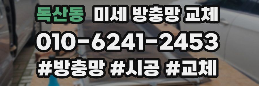 독산동 미세 방충망 교체