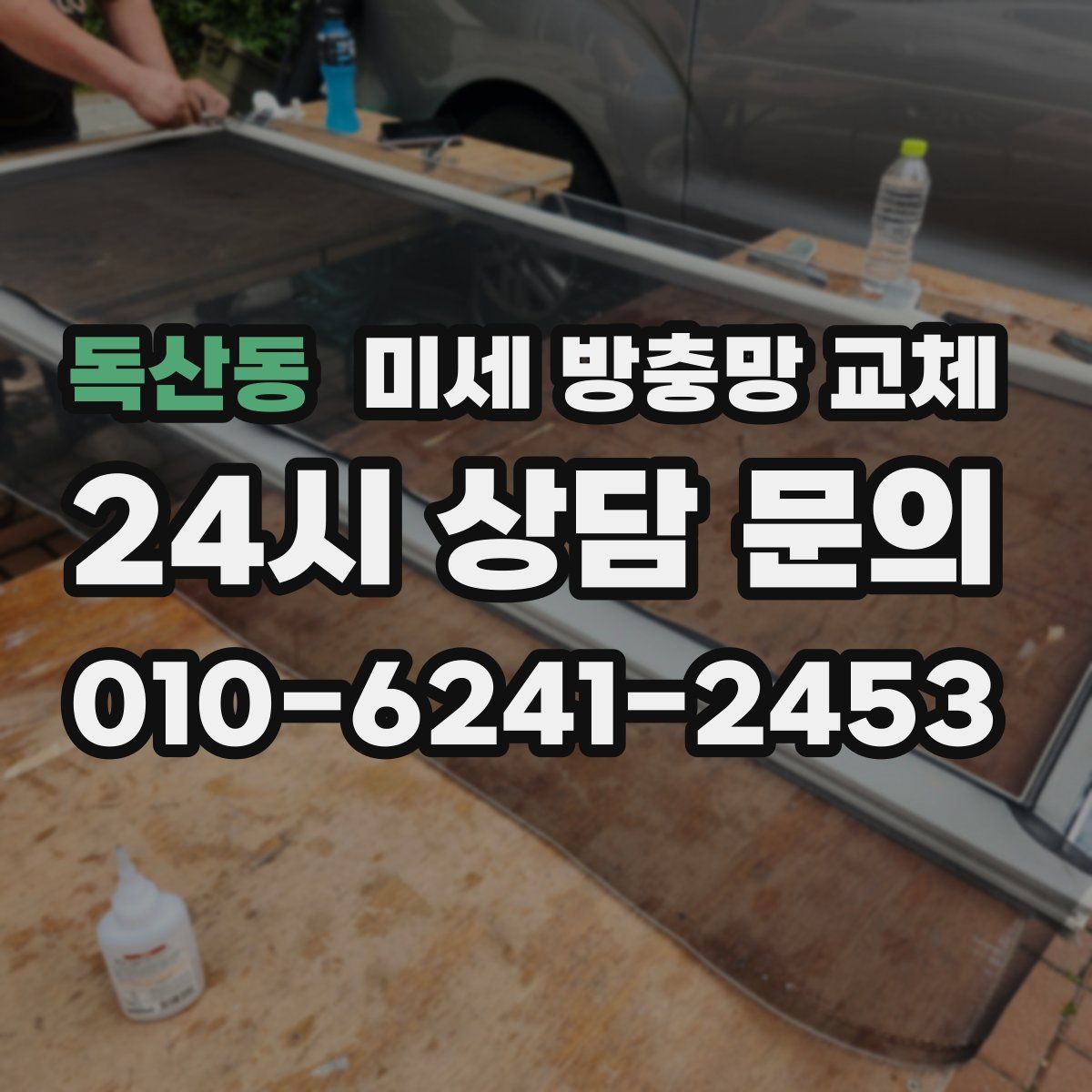 독산동 미세 방충망 교체