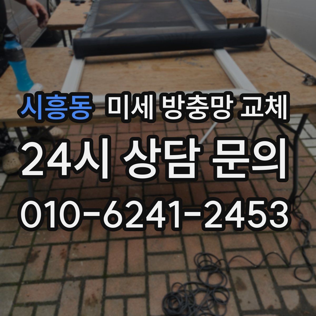 시흥동 미세 방충망 교체 방충망 교체 전 체크리스트 정리