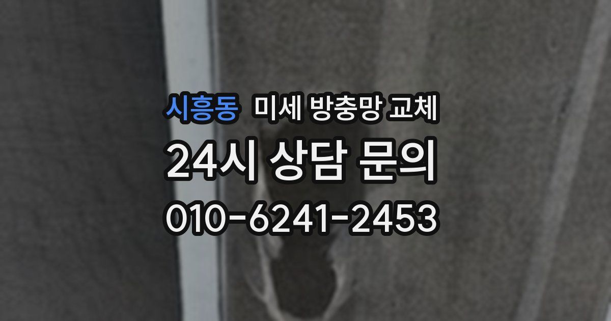 시흥동 미세 방충망 교체