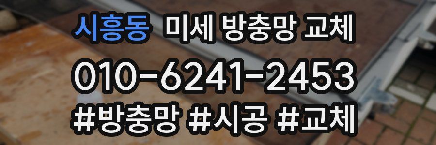 시흥동 미세 방충망 교체