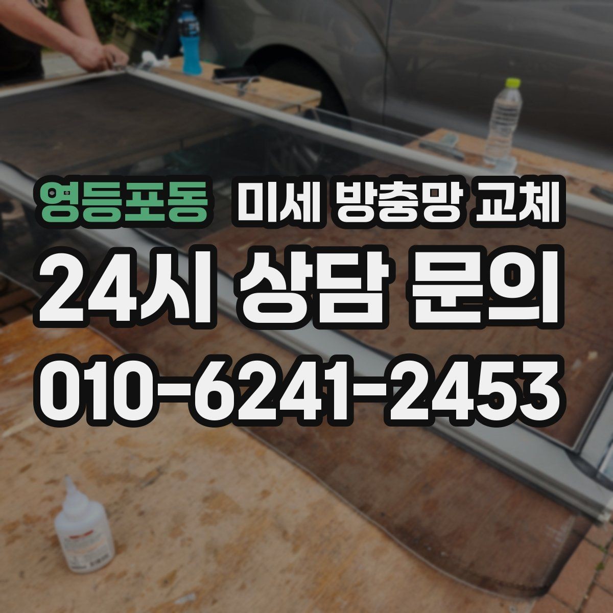 영등포동 미세 방충망 교체 틈새 차단이 제대로 안 된 집의 특징