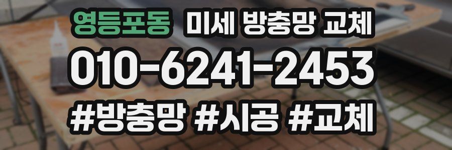 영등포동 미세 방충망 교체